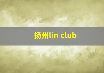 扬州lin club